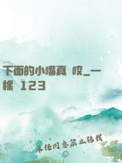 下面的小嘴真會咬