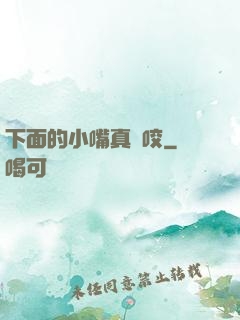 下面的小嘴真會咬