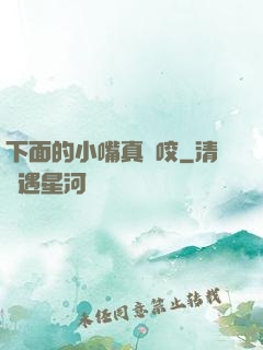 下面的小嘴真會咬