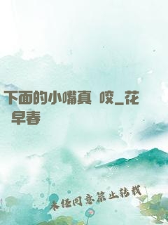 下面的小嘴真會咬