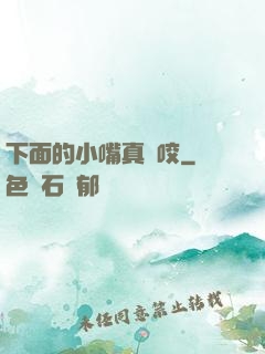 下面的小嘴真會咬