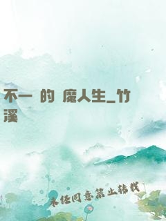 不一樣的惡魔人生