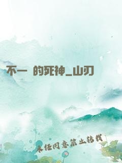 不一樣的死神