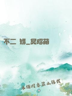 不二賢婿