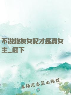 不做炮灰女配才是真女主