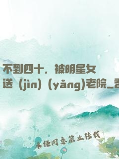 不到四十，被明星女兒送進(jìn)養(yǎng)老院