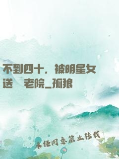 不到四十，被明星女兒送進養老院