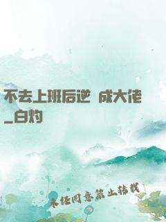 不去上班后逆襲成大佬