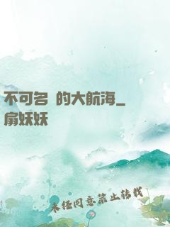 不可名狀的大航海
