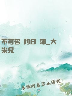不可名狀的日記簿