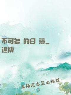 不可名狀的日記簿