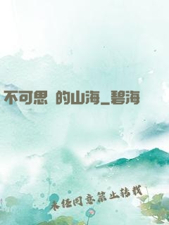 不可思議的山海