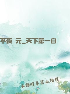 不夜紀元