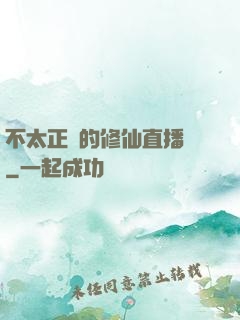 不太正經的修仙直播間