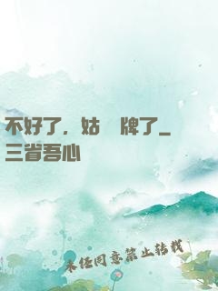 不好了，姑爺攤牌了