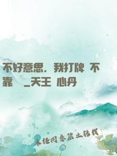不好意思，我打牌從不靠運氣