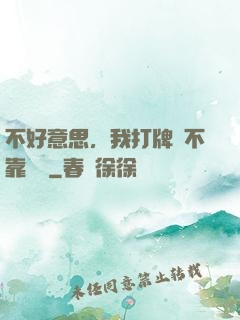 不好意思，我打牌從不靠運氣