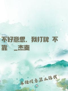 不好意思，我打牌從不靠運氣