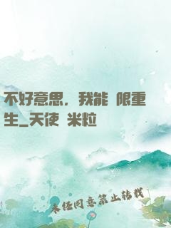 不好意思，我能無限重生