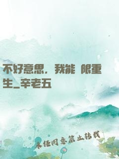 不好意思，我能無限重生