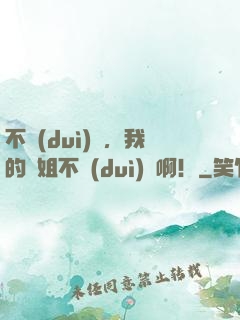 不對(duì)勁，我的師姐不對(duì)勁啊！