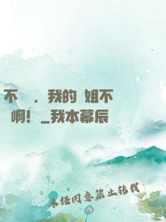 不對勁，我的師姐不對勁啊！
