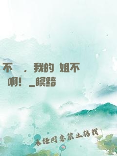 不對勁，我的師姐不對勁啊！