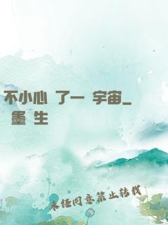 不小心撿了一個宇宙