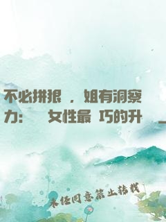 不必拼狠勁，姐有洞察力：職場女性最討巧的升職術