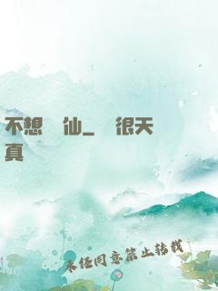 不想當劍仙