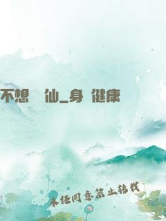 不想當劍仙
