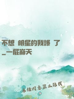 不想當明星的我爆紅了