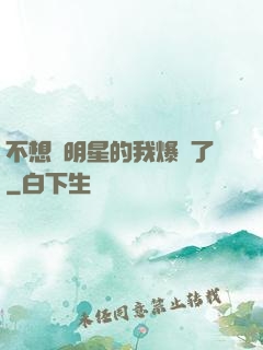 不想當明星的我爆紅了