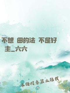 不想種田的法師不是好領主