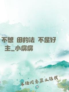 不想種田的法師不是好領主