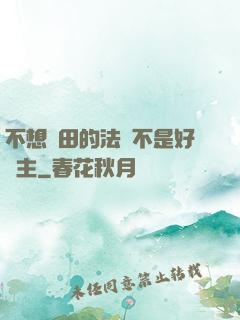 不想種田的法師不是好領主