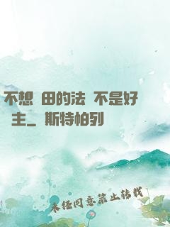 不想種田的法師不是好領主
