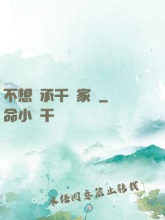 不想繼承千億家產