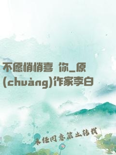 不愿悄悄喜歡你