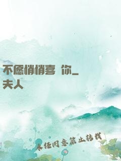 不愿悄悄喜歡你
