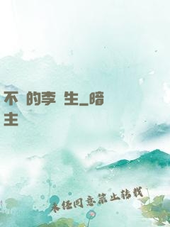 不慫的李醫生
