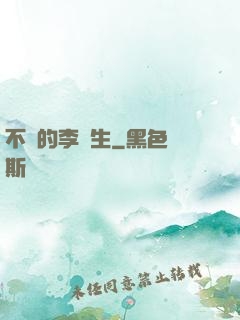 不慫的李醫生