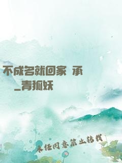 不成名就回家繼承億萬財產