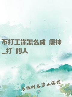 不打工你怎么成為魔神