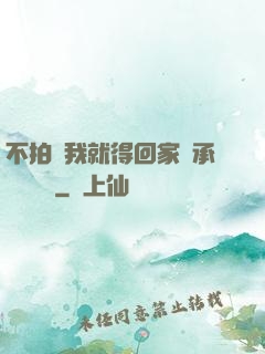 不拍戲我就得回家繼承億萬資產