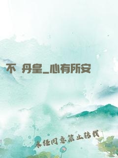 不敗丹皇
