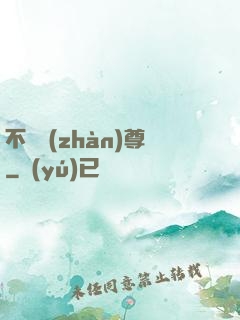 不敗戰(zhàn)尊