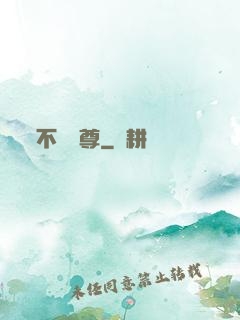 不敗戰尊