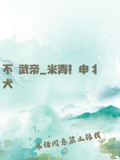 不敗武帝