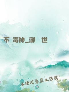 不敗毒神